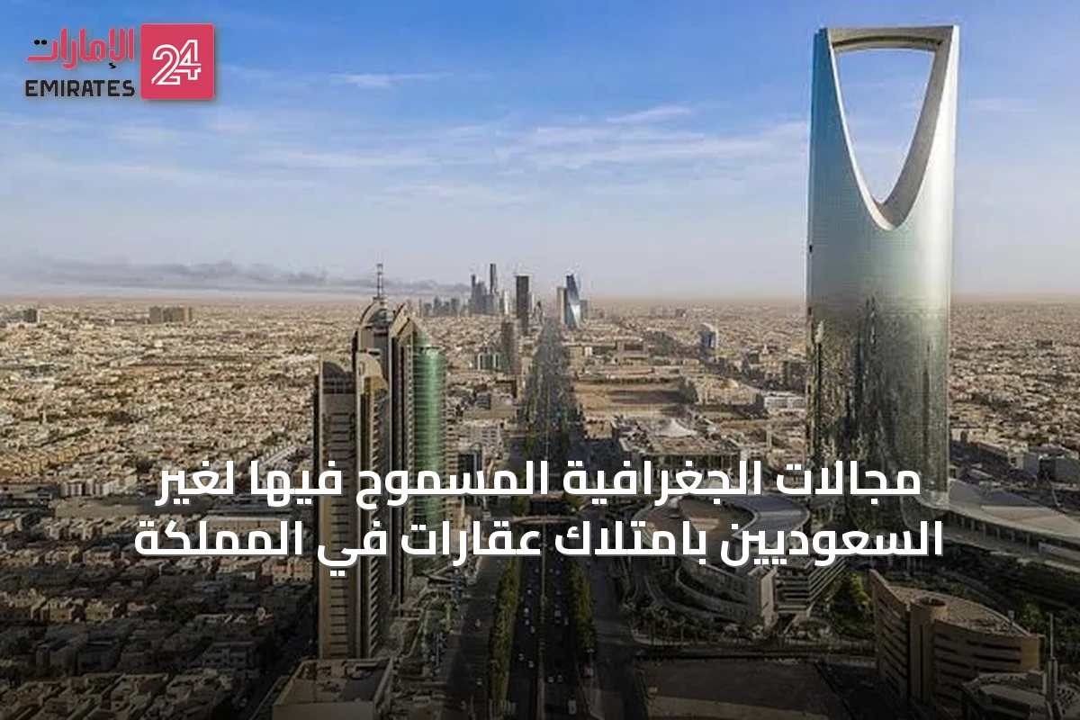 مجالات الجغرافية المسموح فيها لغير السعوديين بامتلاك عقارات في المملكة