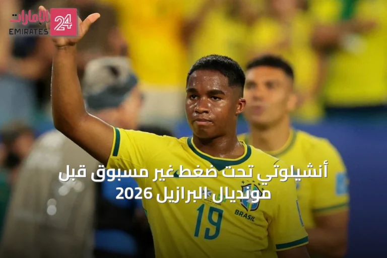 أنشيلوتي تحت ضغط غير مسبوق قبل مونديال البرازيل 2026