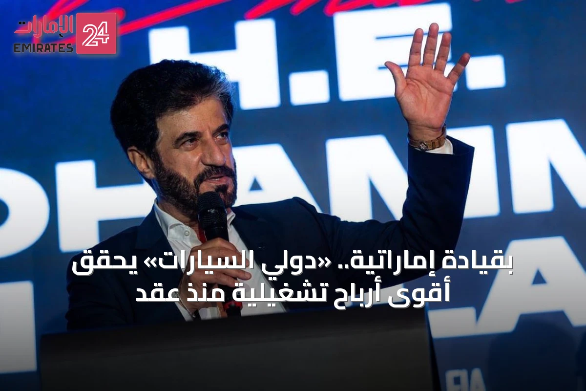 بقيادة إماراتية.. «دولي السيارات» يحقق أقوى أرباح تشغيلية منذ عقد