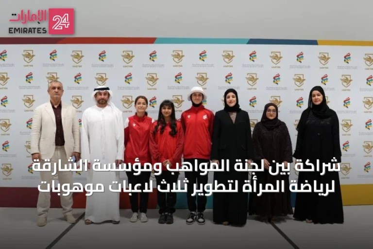 شراكة بين لجنة المواهب ومؤسسة الشارقة لرياضة المرأة لتطوير ثلاث لاعبات موهوبات