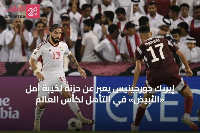 إيريك جورجينيس يعبّر عن حزنه لخيبة أمل «الأبيض» في التأهل لكأس العالم