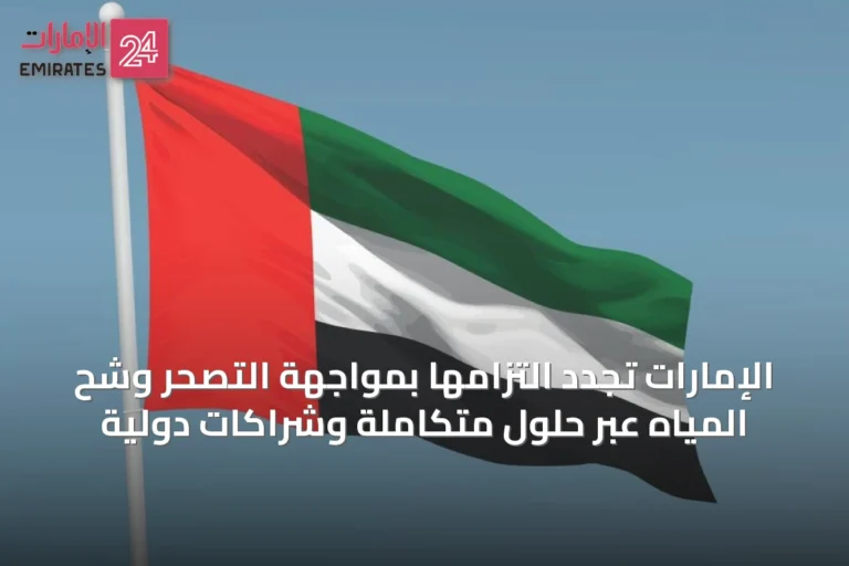 الإمارات تجدد التزامها بمواجهة التصحر وشح المياه عبر حلول متكاملة وشراكات دولية