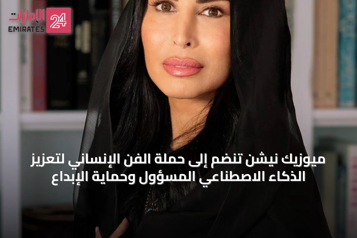 ميوزيك نيشن تنضم إلى حملة الفن الإنساني لتعزيز الذكاء الاصطناعي المسؤول وحماية الإبداع