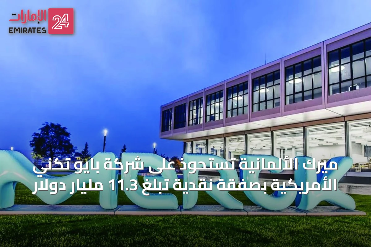 ميرك الألمانية تستحوذ على شركة بايو تكني الأمريكية بصفقة نقدية تبلغ 11.3 مليار دولار