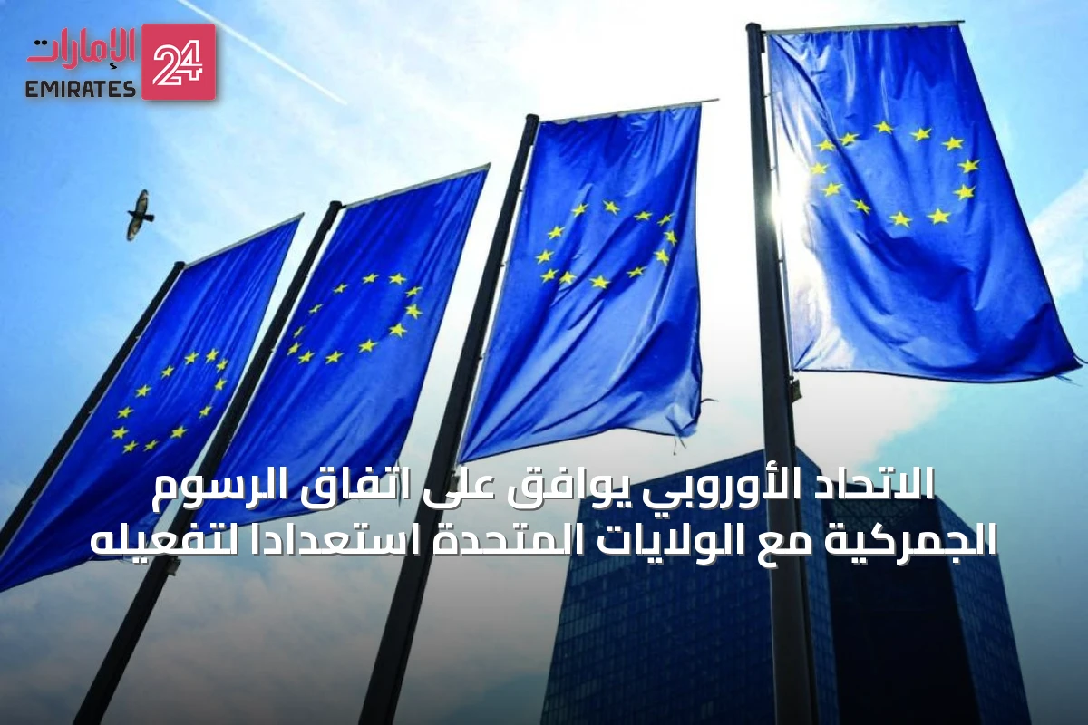 الاتحاد الأوروبي يوافق على اتفاق الرسوم الجمركية مع الولايات المتحدة استعداداً لتفعيله