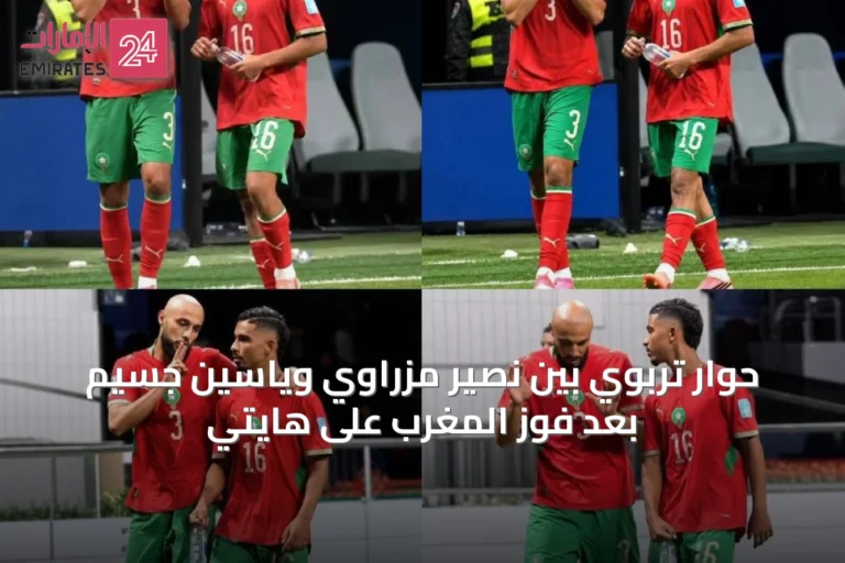 حوار تربوي بين نصير مزراوي وياسين جسيم بعد فوز المغرب على هايتي
