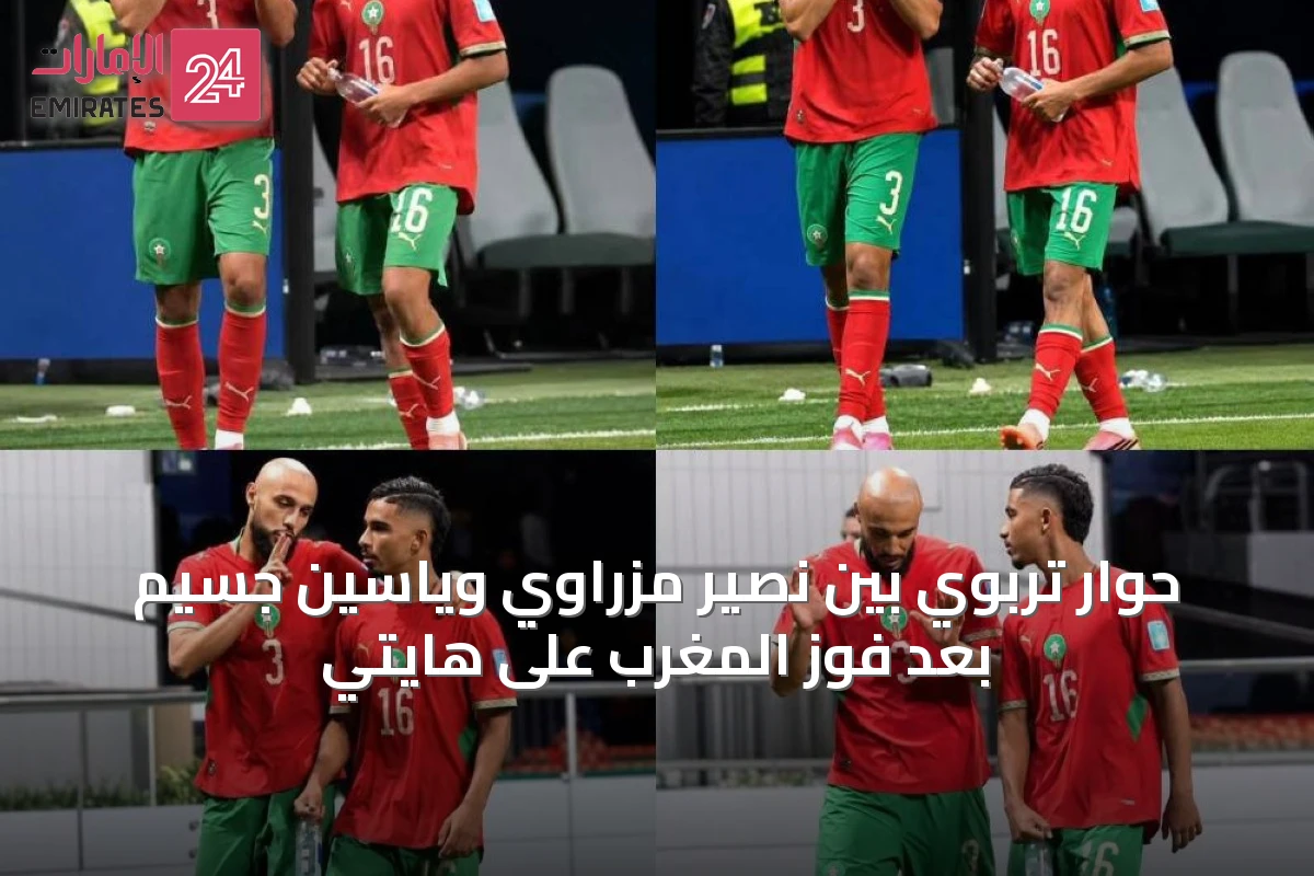 حوار تربوي بين نصير مزراوي وياسين جسيم بعد فوز المغرب على هايتي
