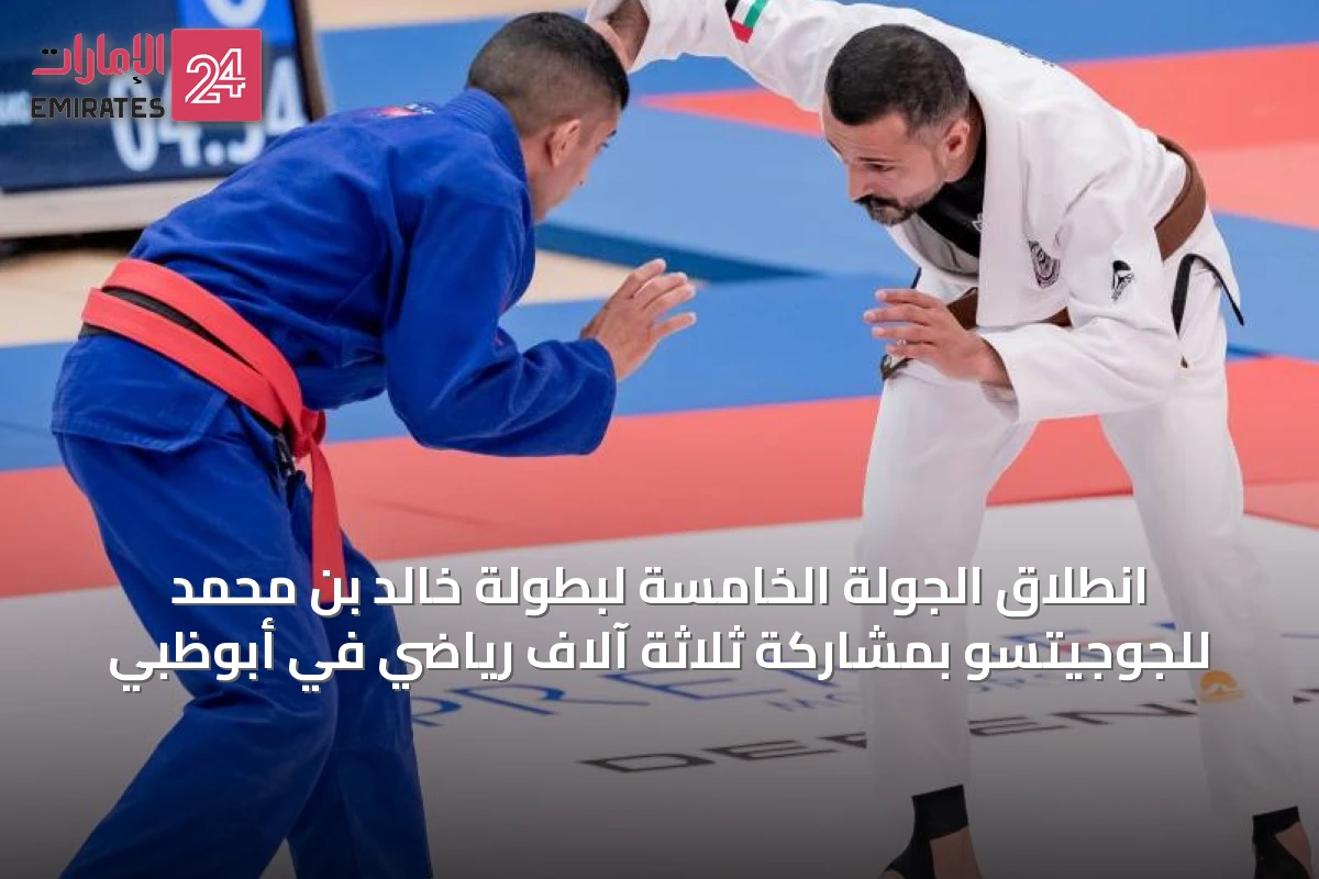 انطلاق الجولة الخامسة لبطولة خالد بن محمد للجوجيتسو بمشاركة ثلاثة آلاف رياضي في أبوظبي