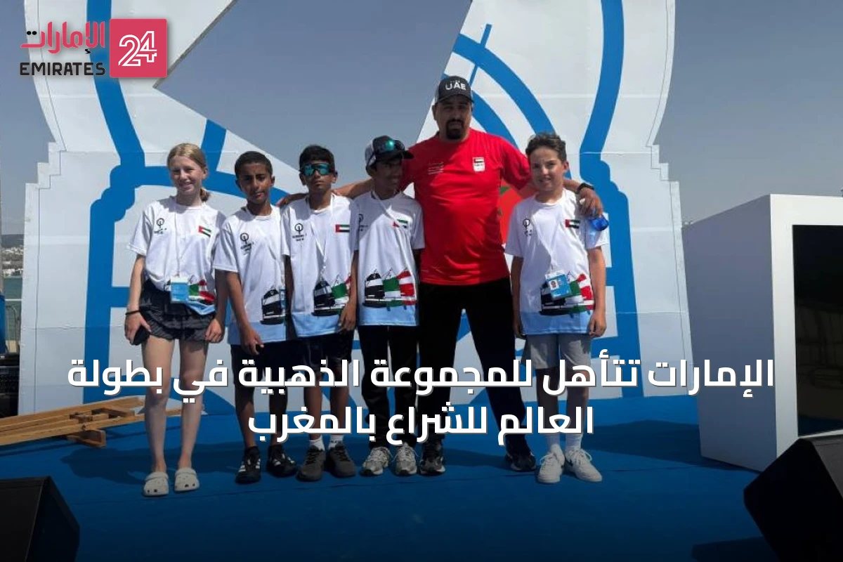 الإمارات تتأهل للمجموعة الذهبية في بطولة العالم للشراع بالمغرب