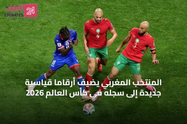 المنتخب المغربي يضيف أرقامًا قياسية جديدة إلى سجله في كأس العالم 2026