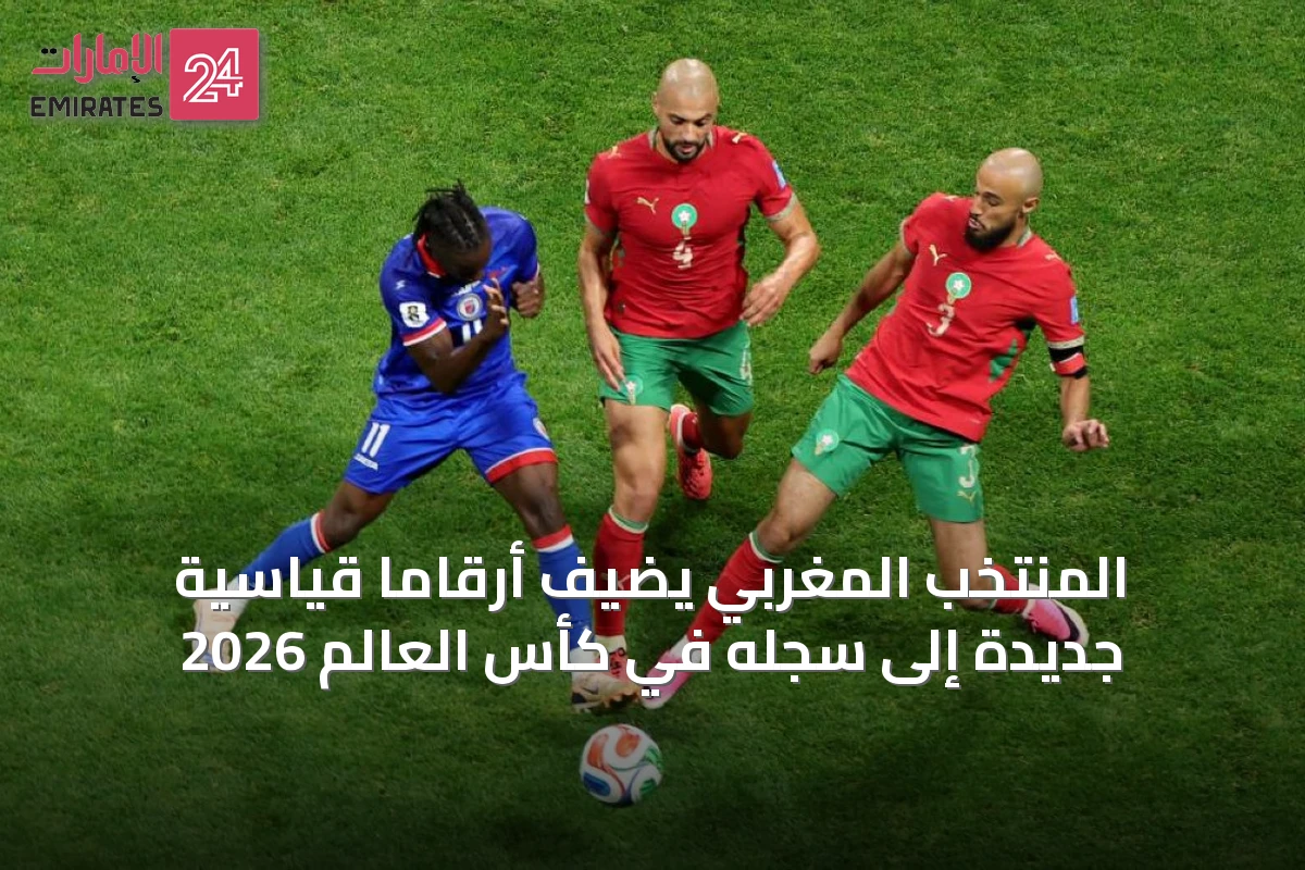 المنتخب المغربي يضيف أرقامًا قياسية جديدة إلى سجله في كأس العالم 2026