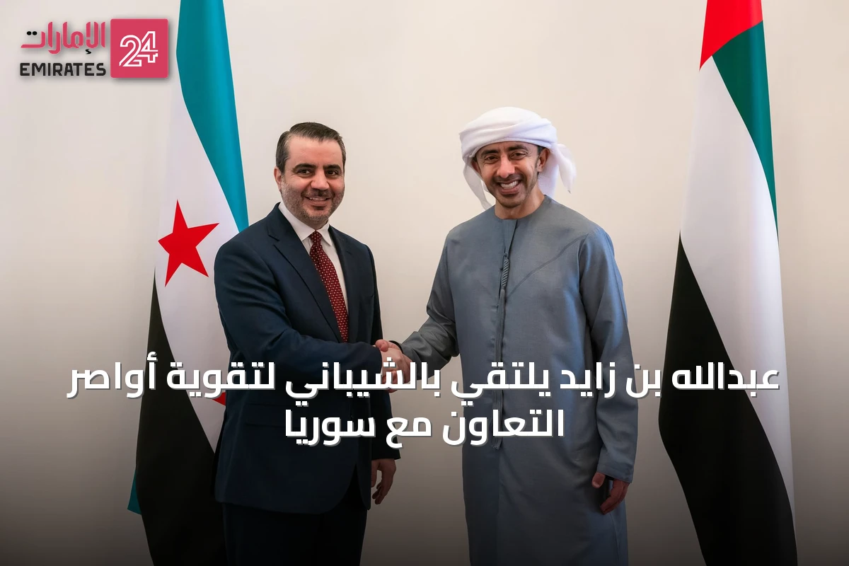 عبدالله بن زايد يلتقي بالشيباني لتقوية أواصر التعاون مع سوريا
