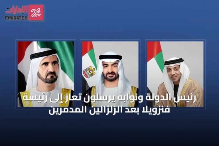 رئيس الدولة ونوابه يرسلون تعازٍ إلى رئيسة فنزويلا بعد الزلزالين المدمّرين