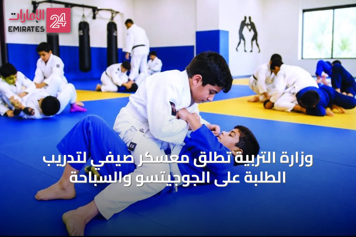 وزارة التربية تطلق معسكر صيفي لتدريب الطلبة على الجوجيتسو والسباحة