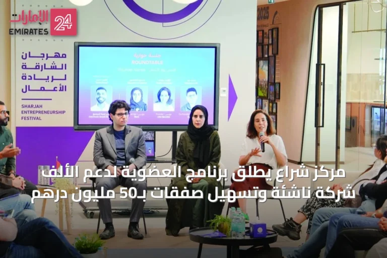 مركز شراع يطلق برنامج العضوية لدعم الألف شركة ناشئة وتسهيل صفقات بـ50 مليون درهم