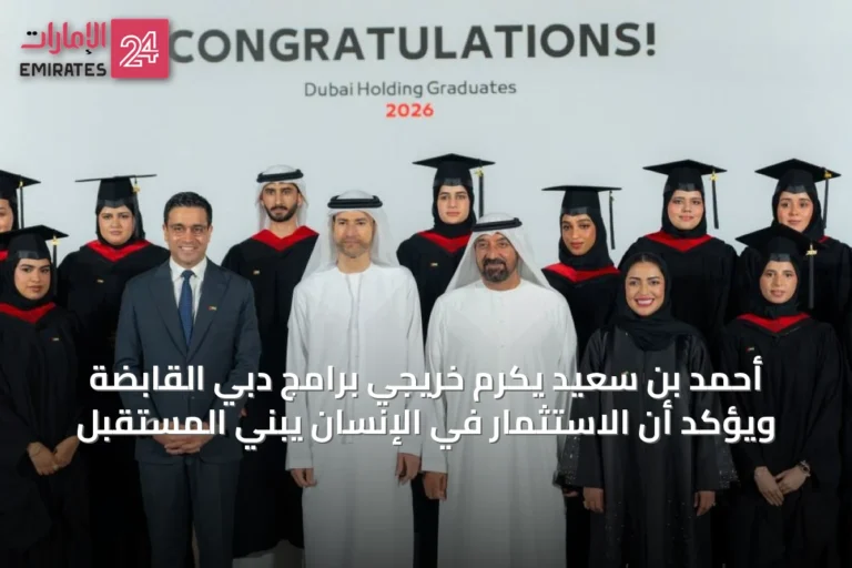 أحمد بن سعيد يكرم خريجي برامج دبي القابضة ويؤكد أن الاستثمار في الإنسان يبني المستقبل