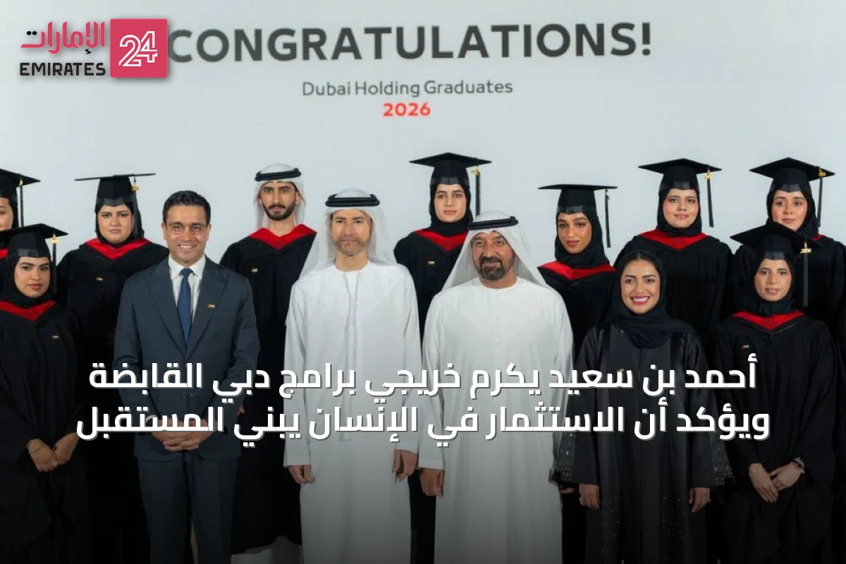 أحمد بن سعيد يكرم خريجي برامج دبي القابضة ويؤكد أن الاستثمار في الإنسان يبني المستقبل
