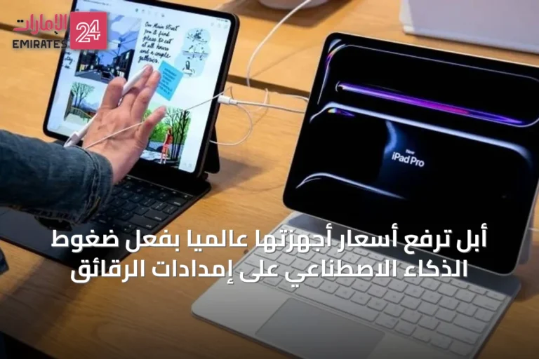 أبل ترفع أسعار أجهزتها عالمياً بفعل ضغوط الذكاء الاصطناعي على إمدادات الرقائق