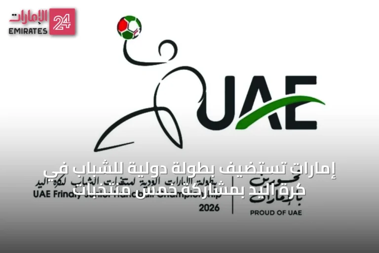 إمارات تستضيف بطولة دولية للشباب في كرة اليد بمشاركة خمس منتخبات