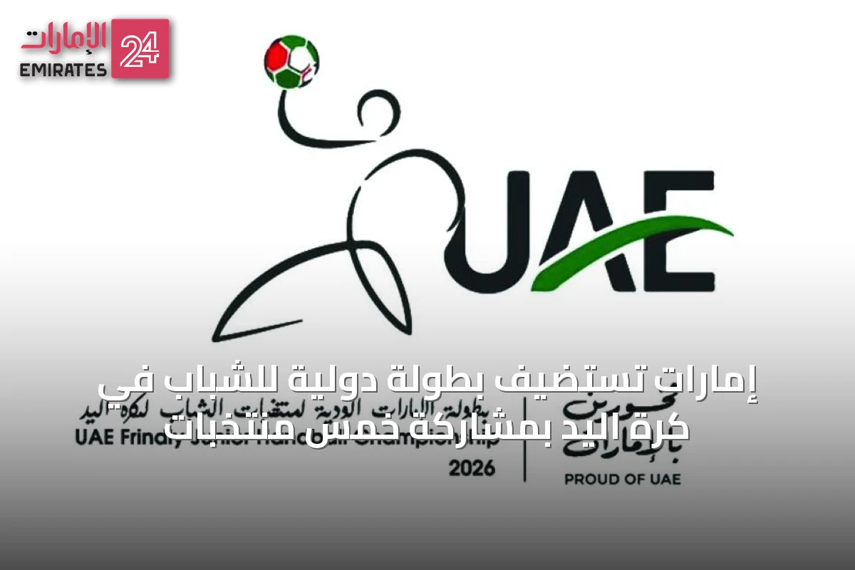 إمارات تستضيف بطولة دولية للشباب في كرة اليد بمشاركة خمس منتخبات
