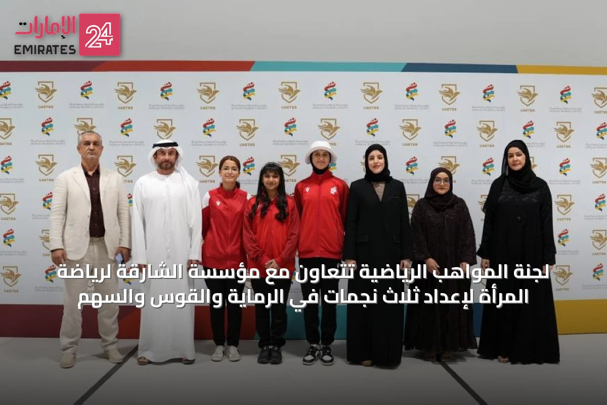 لجنة المواهب الرياضية تتعاون مع مؤسسة الشارقة لرياضة المرأة لإعداد ثلاث نجمات في الرماية والقوس والسهم