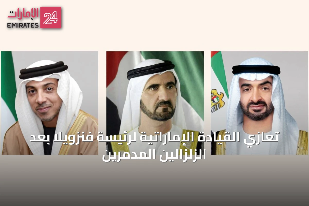تعازي القيادة الإماراتية لرئيسة فنزويلا بعد الزلزالين المدمرين