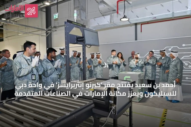 أحمد بن سعيد يفتتح مقر ‘كيرنو إنتربرايسز’ في واحة دبي للسيليكون ويعزز مكانة الإمارات في الصناعات المتقدمة