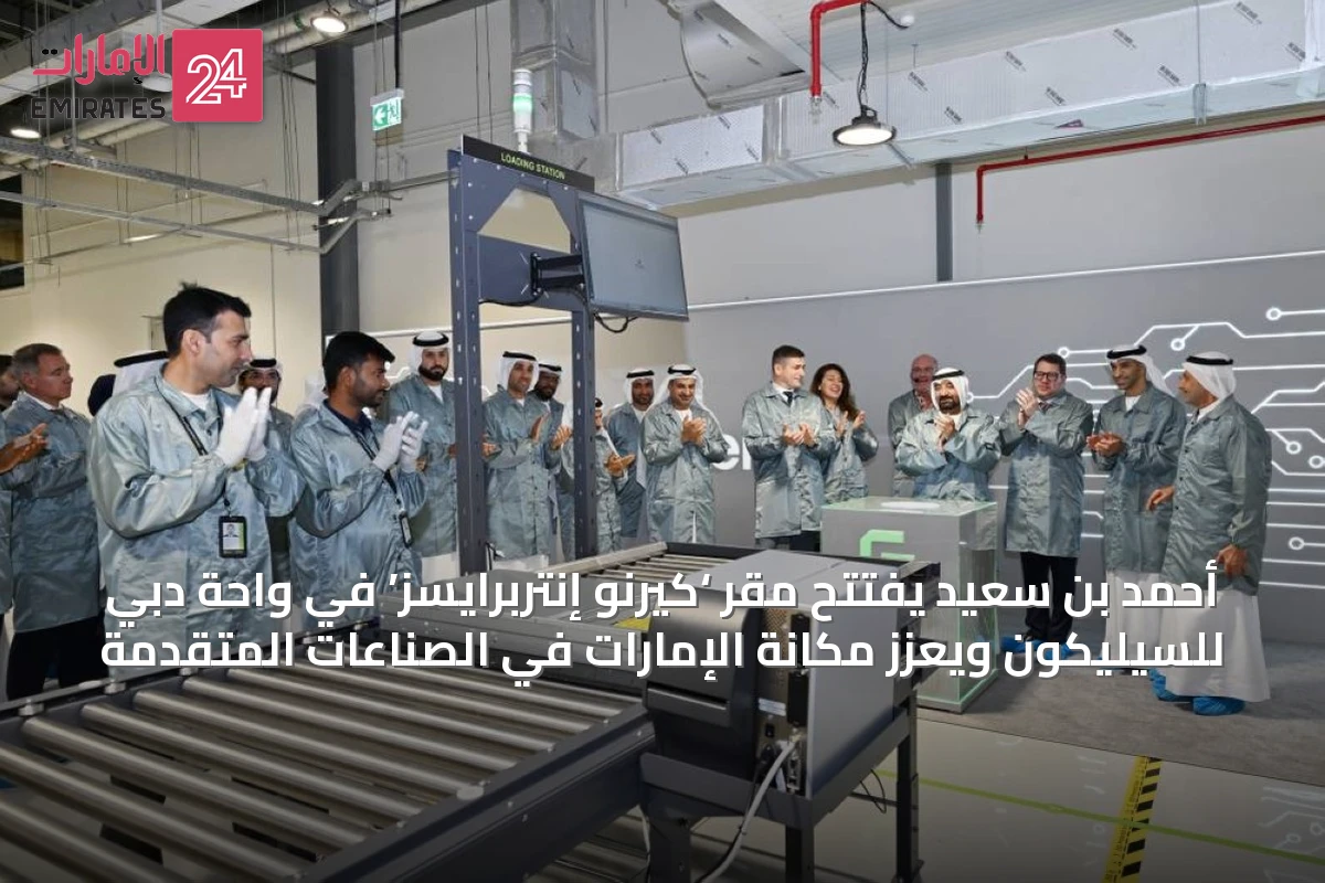 أحمد بن سعيد يفتتح مقر ‘كيرنو إنتربرايسز’ في واحة دبي للسيليكون ويعزز مكانة الإمارات في الصناعات المتقدمة