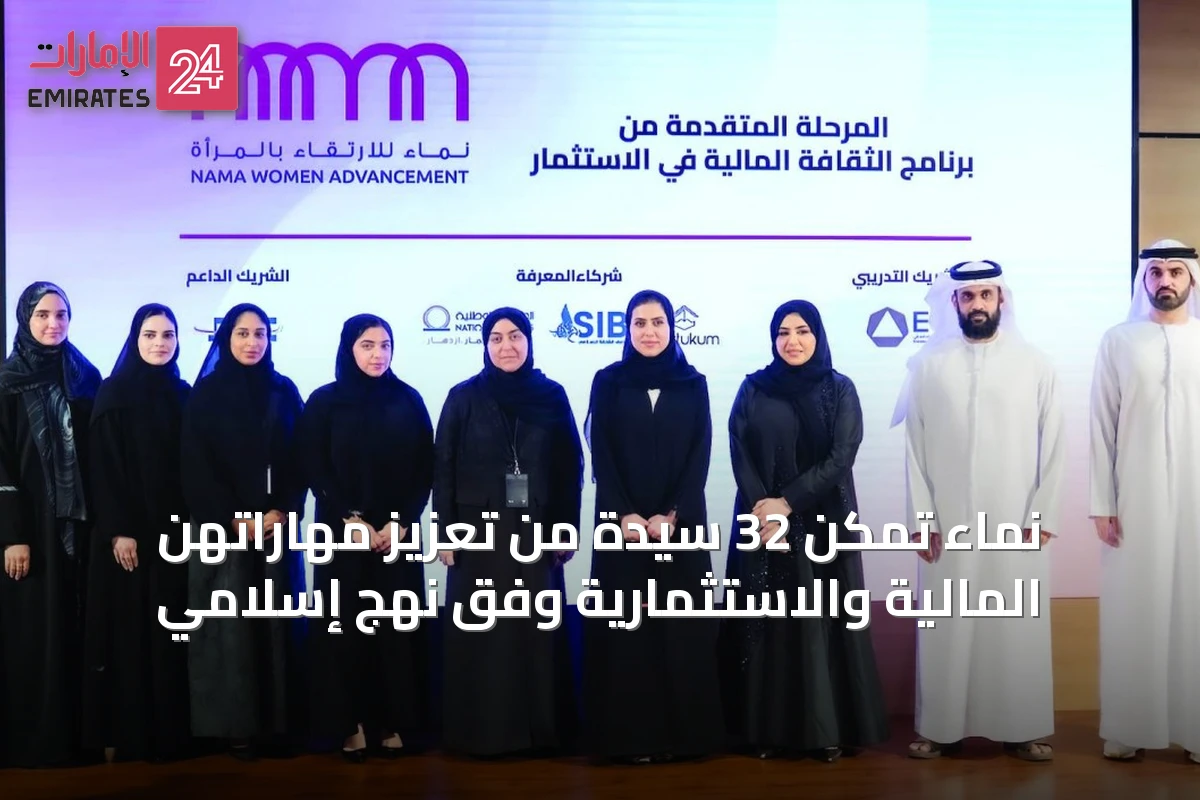 نماء تمكّن 32 سيدة من تعزيز مهاراتهن المالية والاستثمارية وفق نهج إسلامي