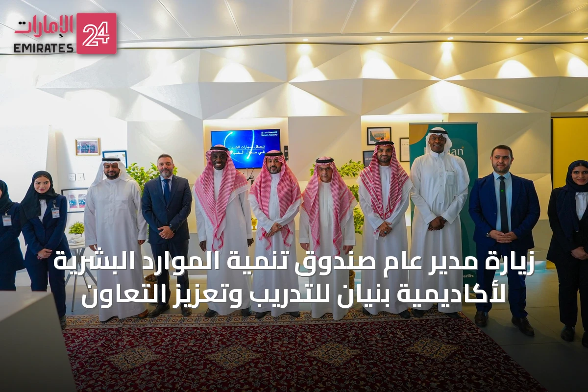 زيارة مدير عام صندوق تنمية الموارد البشرية لأكاديمية بنيان للتدريب وتعزيز التعاون