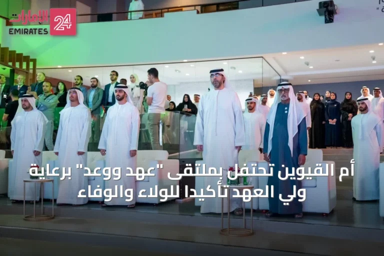 أم القيوين تحتفل بملتقى "عهد ووعد" برعاية ولي العهد تأكيداً للولاء والوفاء