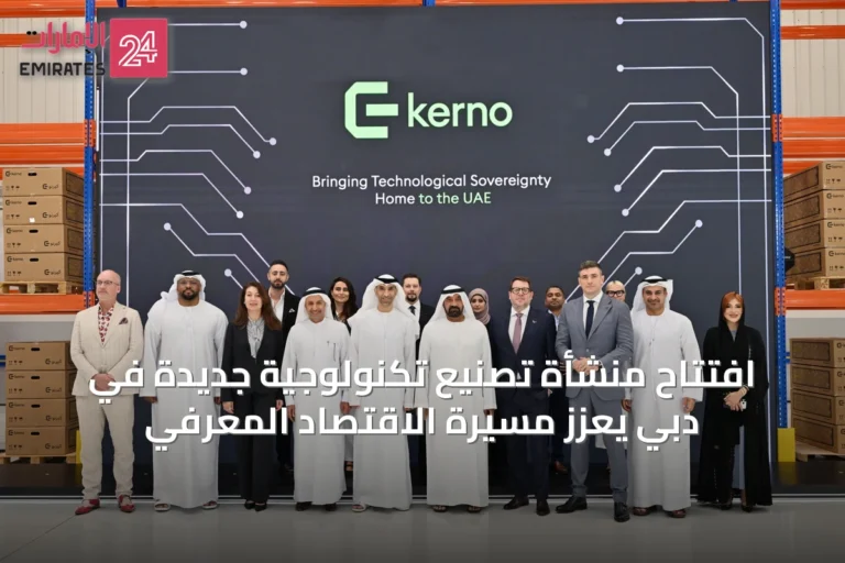 افتتاح منشأة تصنيع تكنولوجية جديدة في دبي يعزز مسيرة الاقتصاد المعرفي