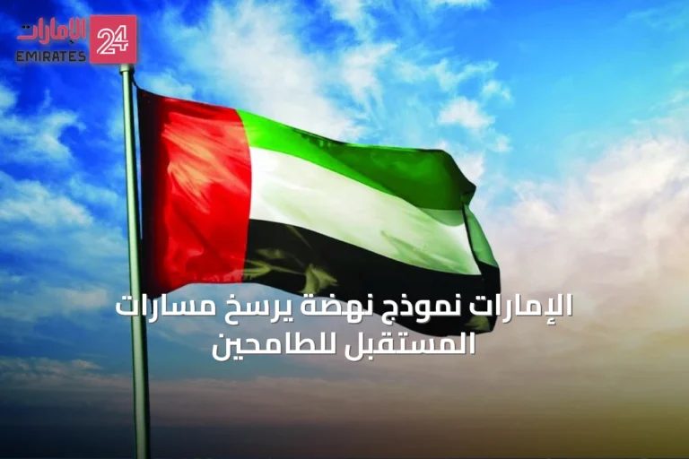 الإمارات نموذج نهضة يرسخ مسارات المستقبل للطامحين