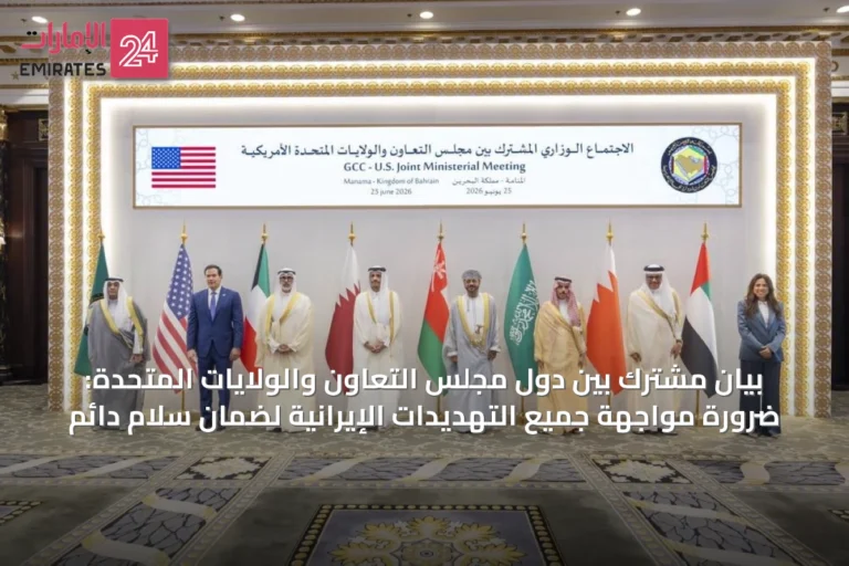 بيان مشترك بين دول مجلس التعاون والولايات المتحدة: ضرورة مواجهة جميع التهديدات الإيرانية لضمان سلامٍ دائم