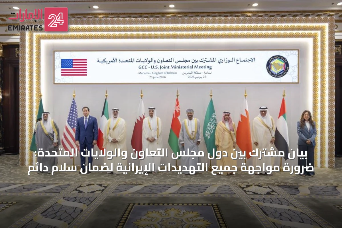 بيان مشترك بين دول مجلس التعاون والولايات المتحدة: ضرورة مواجهة جميع التهديدات الإيرانية لضمان سلامٍ دائم