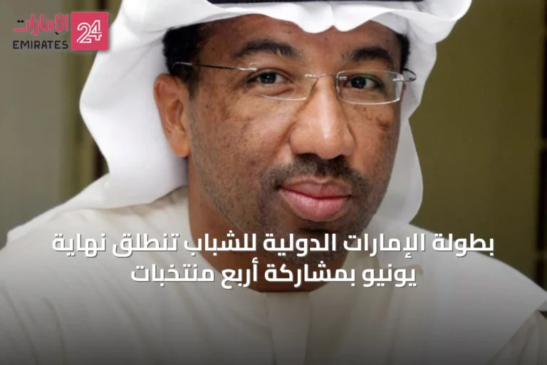 بطولة الإمارات الدولية للشباب تنطلق نهاية يونيو بمشاركة أربع منتخبات