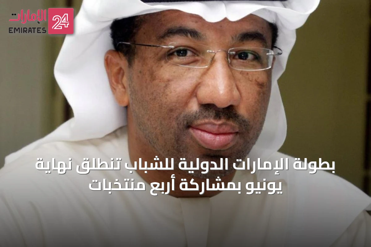 بطولة الإمارات الدولية للشباب تنطلق نهاية يونيو بمشاركة أربع منتخبات