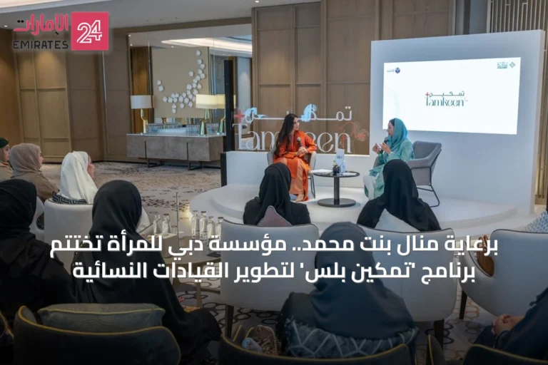 برعاية منال بنت محمد.. مؤسسة دبي للمرأة تختتم برنامج 'تمكين بلس' لتطوير القيادات النسائية