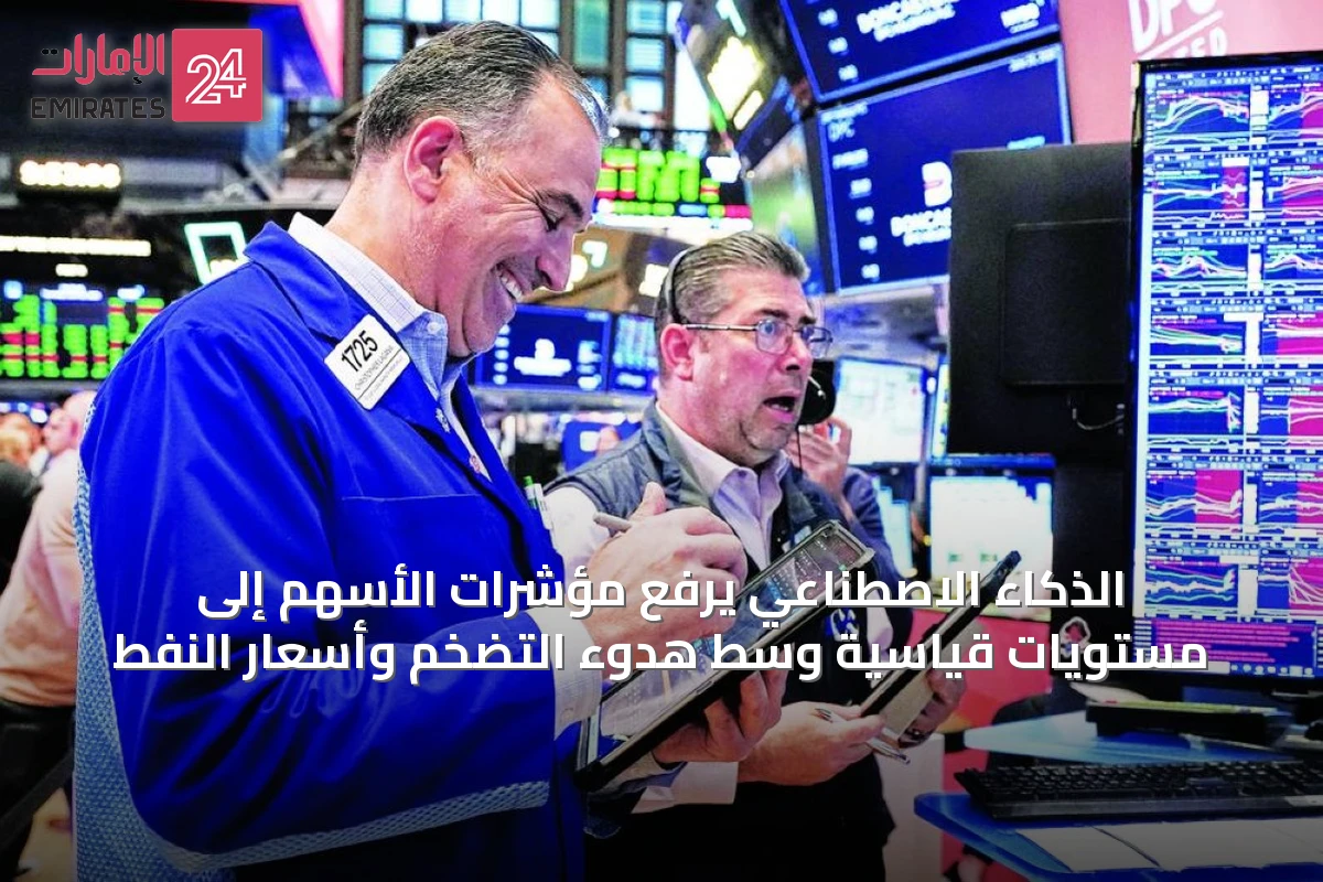 الذكاء الاصطناعي يرفع مؤشرات الأسهم إلى مستويات قياسية وسط هدوء التضخم وأسعار النفط