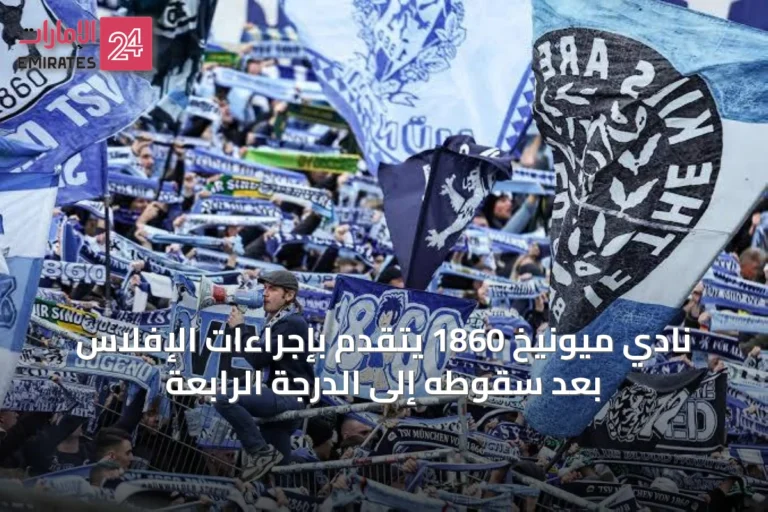 نادي ميونيخ 1860 يتقدم بإجراءات الإفلاس بعد سقوطه إلى الدرجة الرابعة