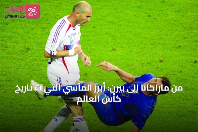 من ماراكانا إلى بيرن: أبرز المآسي التي刻ت تاريخ كأس العالم