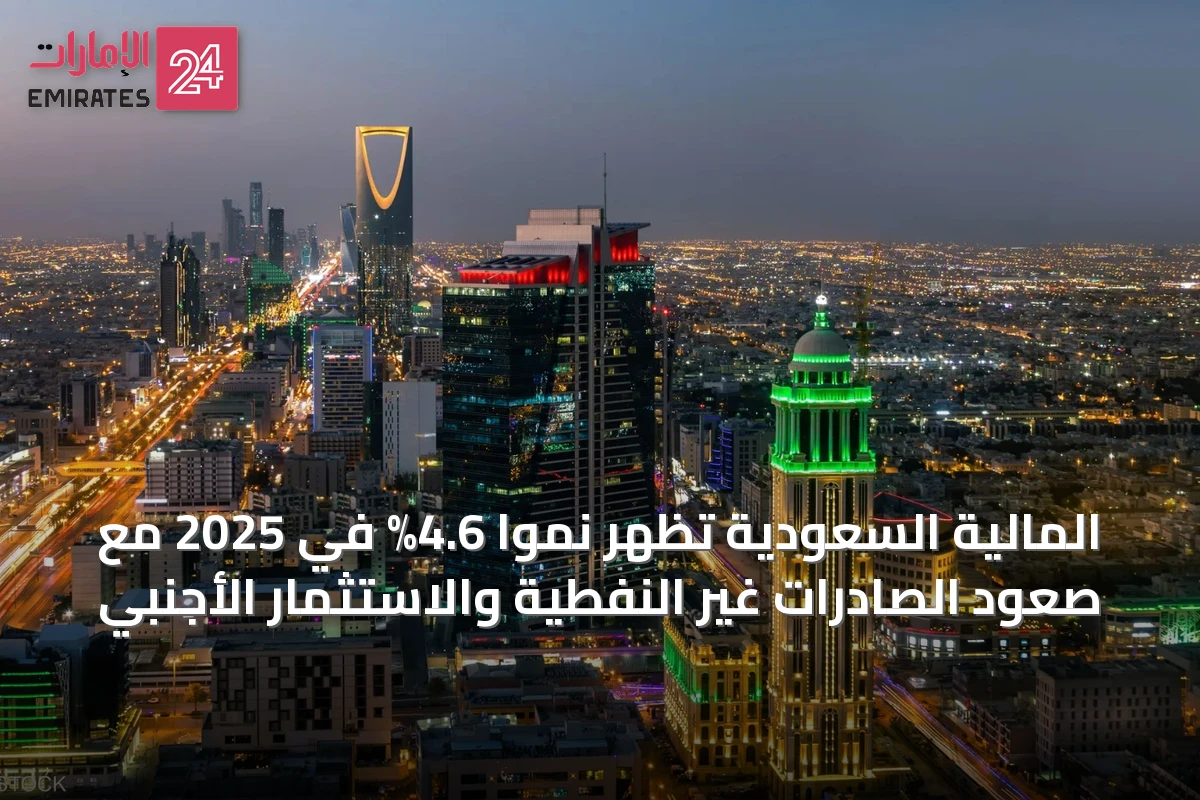 المالية السعودية تُظهر نمواً 4.6% في 2025 مع صعود الصادرات غير النفطية والاستثمار الأجنبي