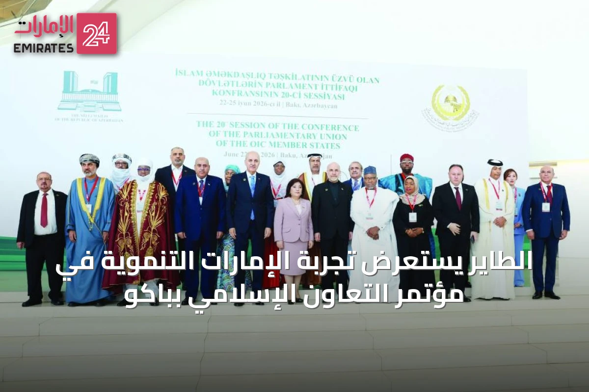 الطاير يستعرض تجربة الإمارات التنموية في مؤتمر التعاون الإسلامي بباكو