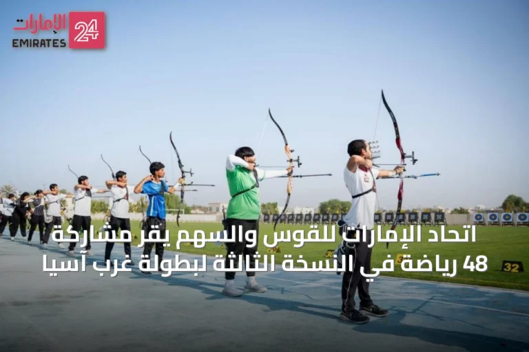 اتحاد الإمارات للقوس والسهم يقر مشاركة 48 ريّاضةً في النسخة الثالثة لبطولة غرب آسيا