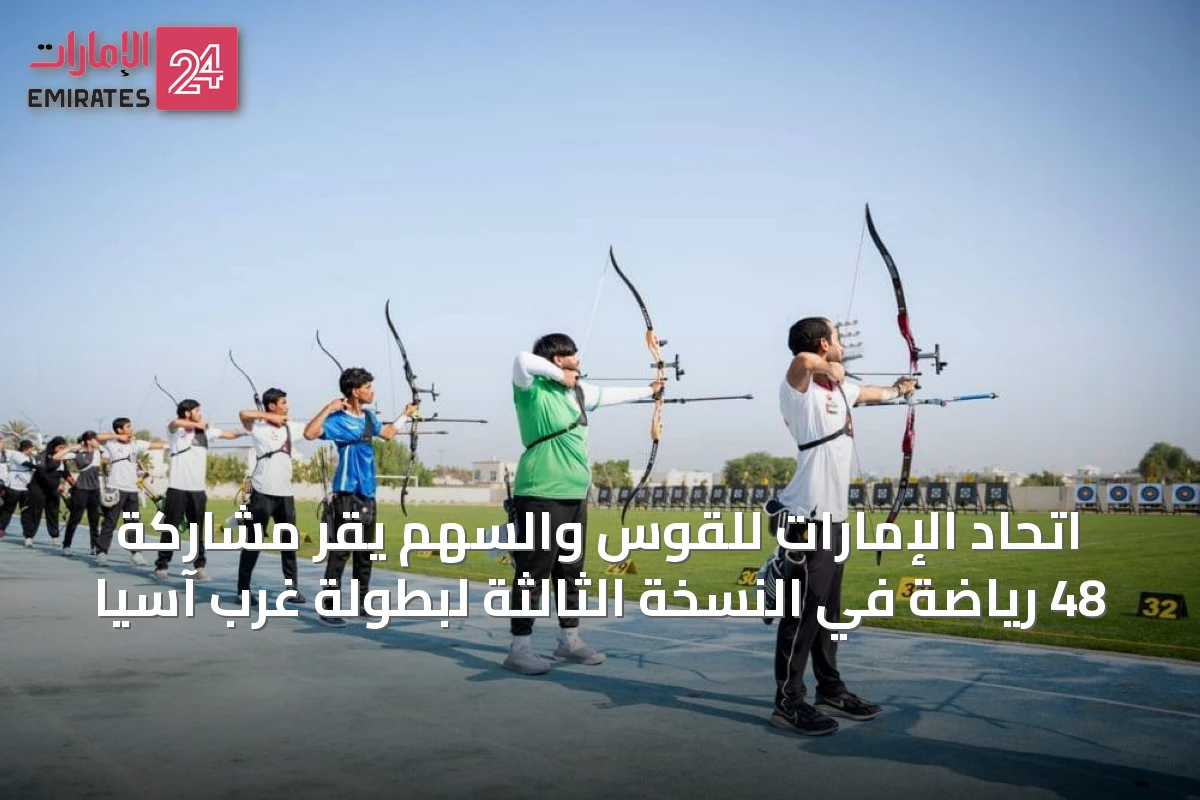 اتحاد الإمارات للقوس والسهم يقر مشاركة 48 ريّاضةً في النسخة الثالثة لبطولة غرب آسيا