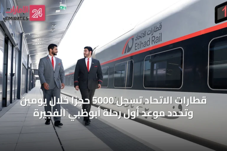 قطارات الاتحاد تسجل 5000 حجزاً خلال يومين وتحدد موعد أول رحلة أبوظبي‑الفجيرة