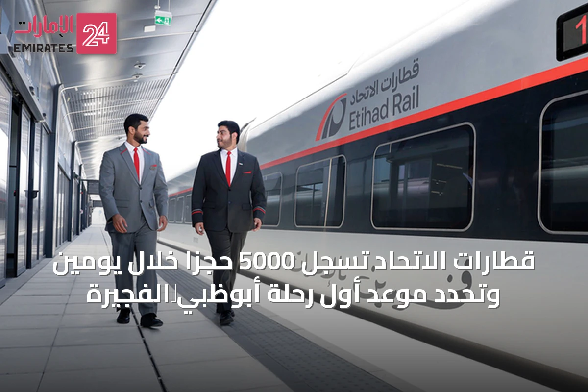 قطارات الاتحاد تسجل 5000 حجزاً خلال يومين وتحدد موعد أول رحلة أبوظبي‑الفجيرة