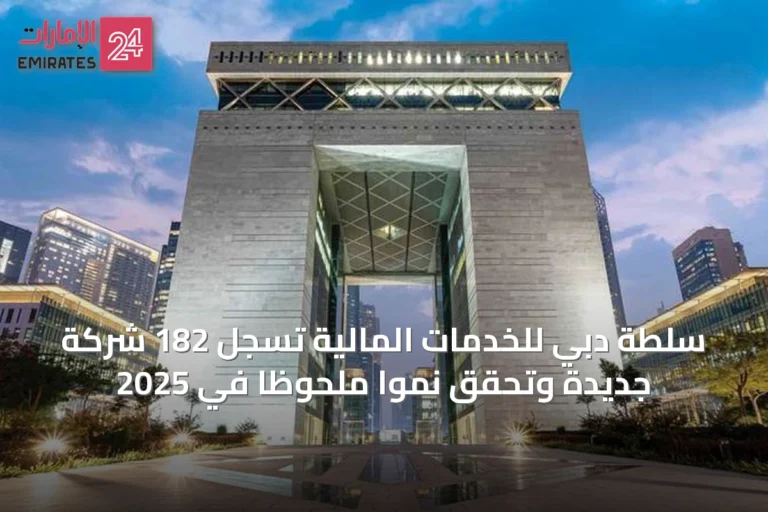 سلطة دبي للخدمات المالية تسجل 182 شركة جديدة وتحقق نموًا ملحوظًا في 2025