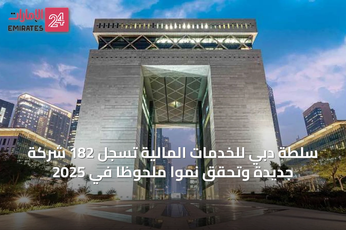 سلطة دبي للخدمات المالية تسجل 182 شركة جديدة وتحقق نموًا ملحوظًا في 2025