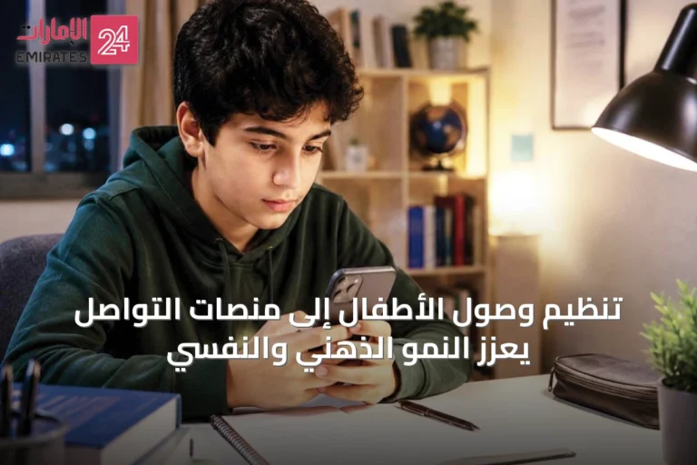 تنظيم وصول الأطفال إلى منصات التواصل يعزز النمو الذهني والنفسي